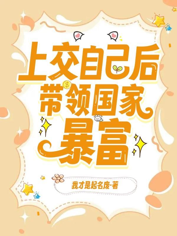 上交自己后带领国家暴富