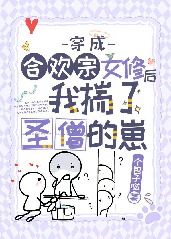 穿成合欢宗女修后揣了反派的崽 个包子哒百度