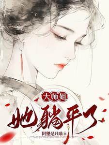 大师姐她躺平了阿狸是只猫