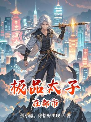 极品太子在都市sp3