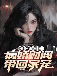 哄他诱他!被病娇女总裁骗回家TXT