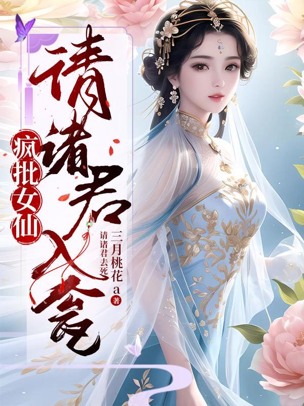 疯批女仙请诸君入瓮第二季