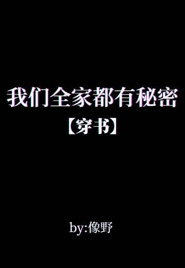 我们全家都有秘密穿书笔趣阁