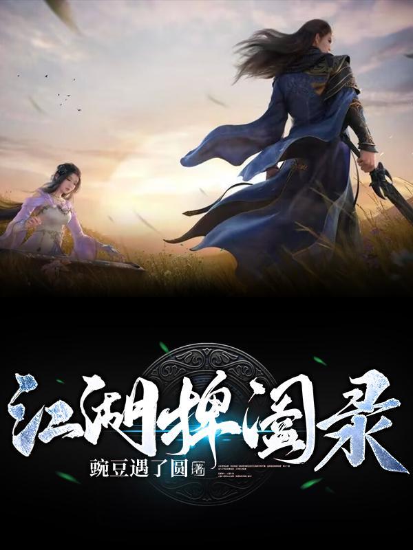 江南九洲捭阖录