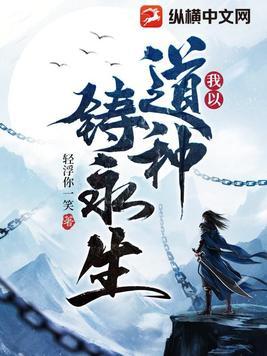 苟在正魔道偷偷成仙 我以道种铸永生