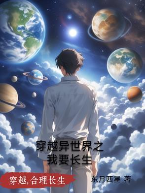 穿越异世的我