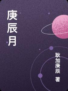 庚辰月癸卯日