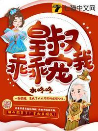 皇叔乖乖宠我107