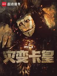 灾变卡皇主角融合的职业