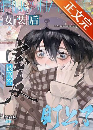 网恋掉马翻车后叙言