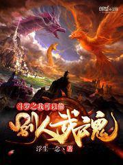 斗罗之我可以偷别人武魂 浮生一念